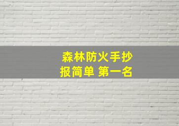 森林防火手抄报简单 第一名